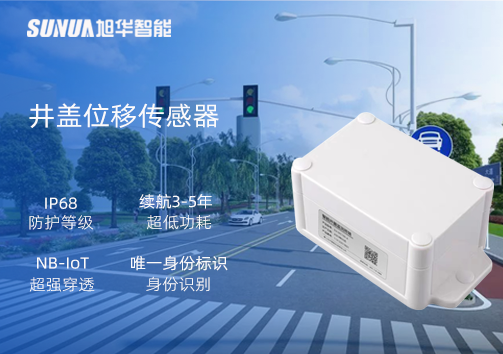 井盖位移传感器：守护城市安全，从细微处见真章