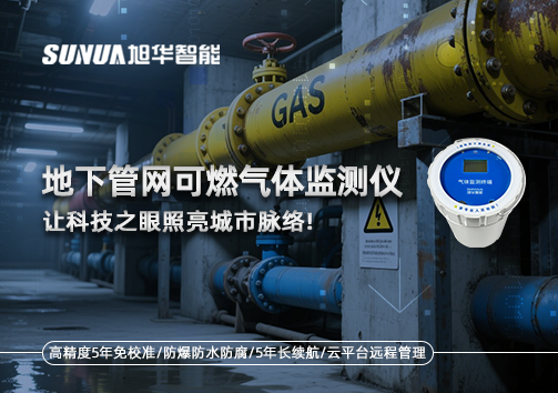 燃气管道“哨兵卫士”：地下管网可燃气体监测仪，让科技之眼照亮城市脉络