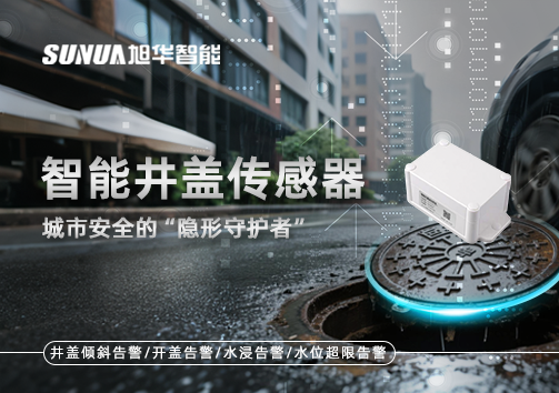 智能井盖传感器：守护城市“脚下安全”的智慧之眼！
